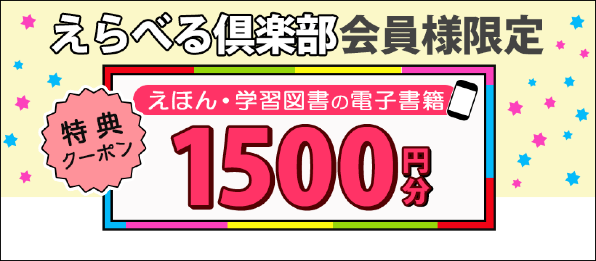 えらべる倶楽部会員様限定 『キッズ向け図書』電子書籍1500円分特典