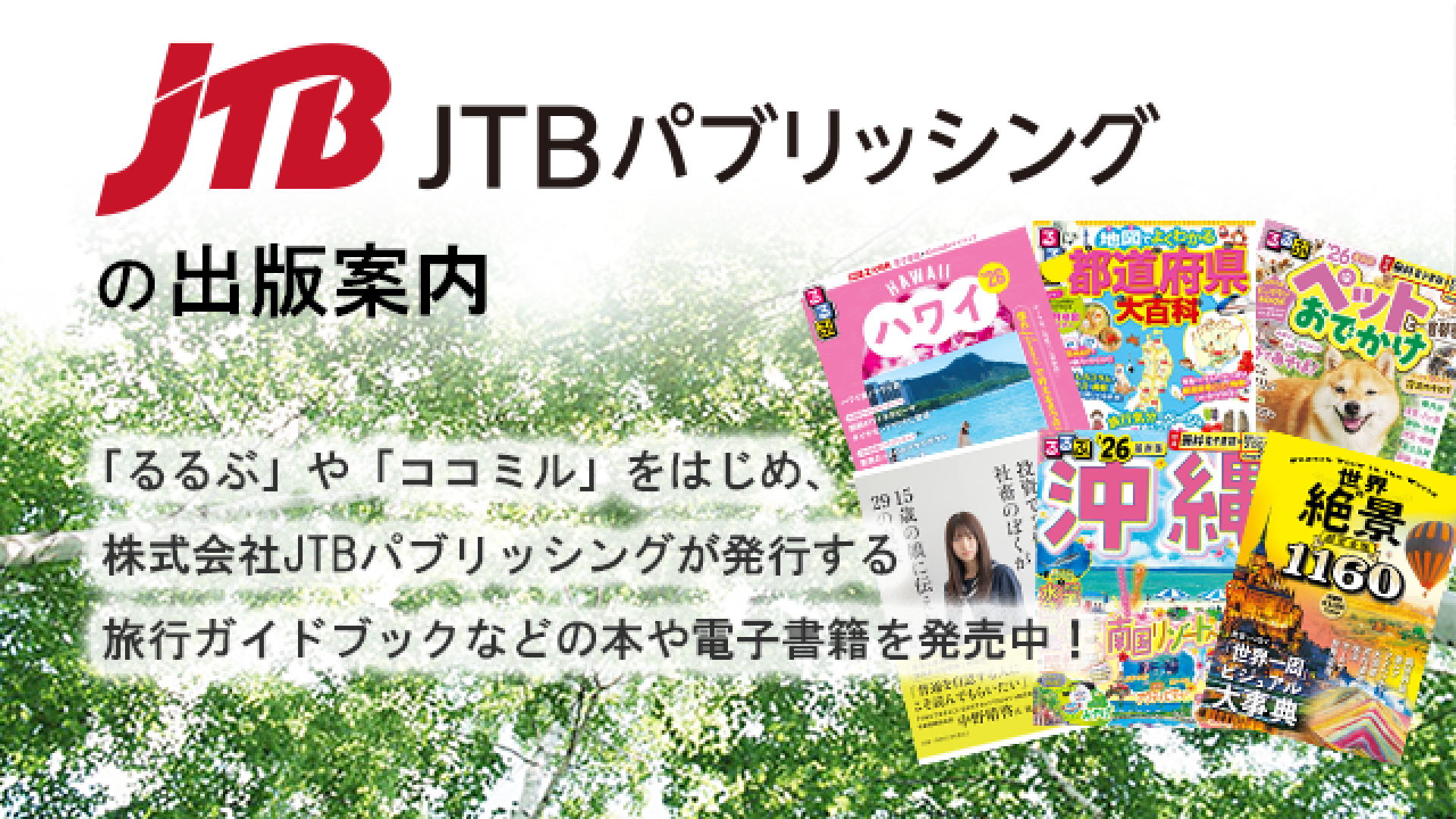 JTBパブリッシングの出版案内