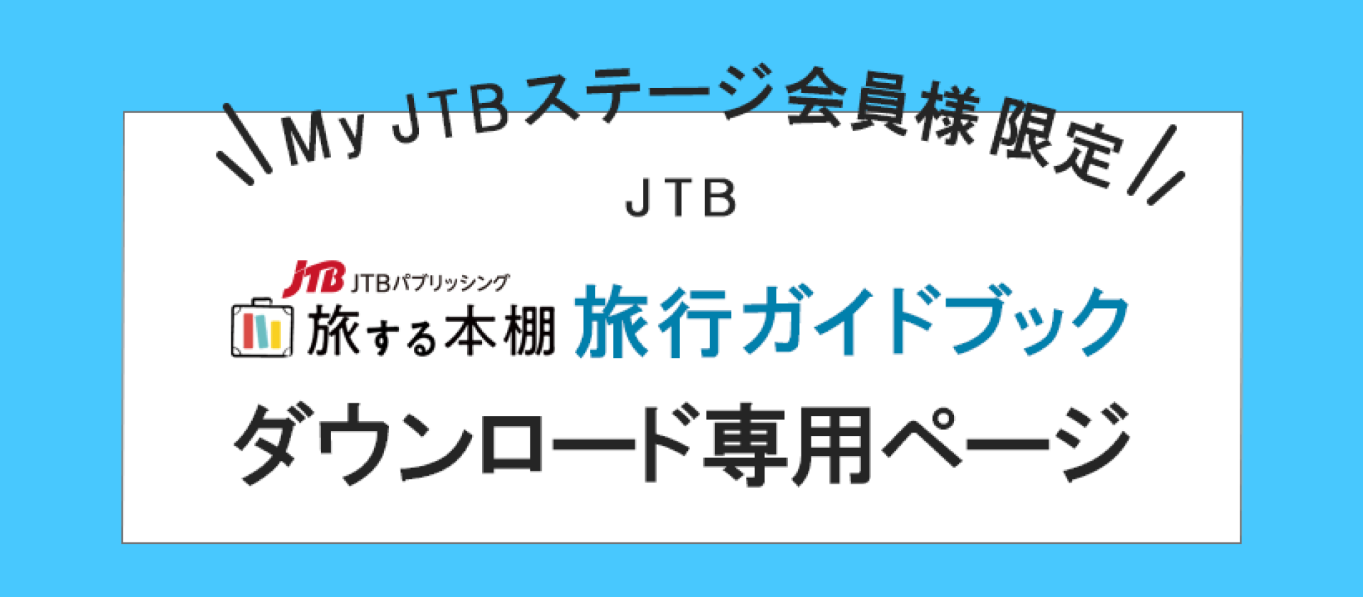 JTB MyJTBステージ会員様限定「旅する本棚」旅行ガイドブックダウンロード専用ページ | JTBパブリッシングの出版案内