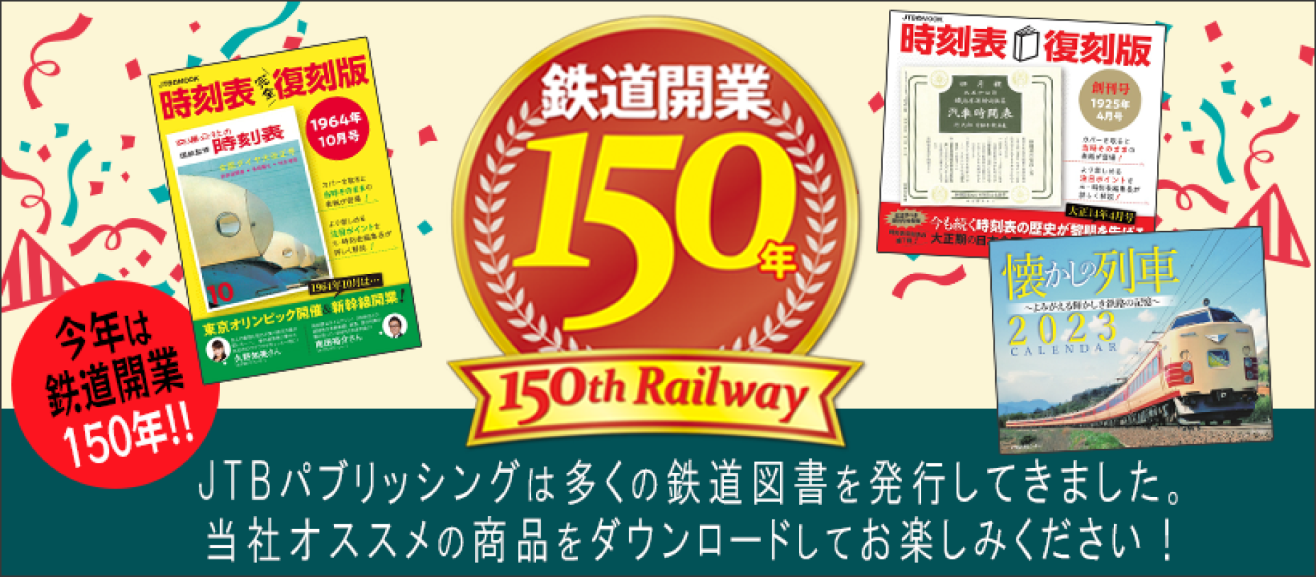 鉄道開業150年キャンペーン ダウンロード専用ページ | JTB