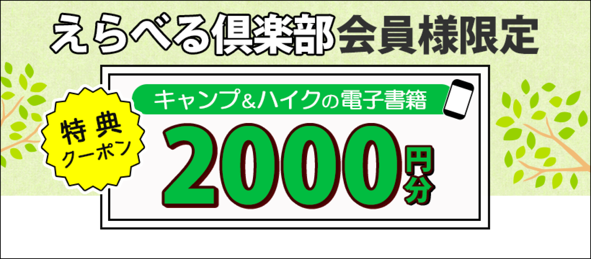 えらべる倶楽部会員様限定 『キャンプ＆ハイク』電子書籍1500円分特典