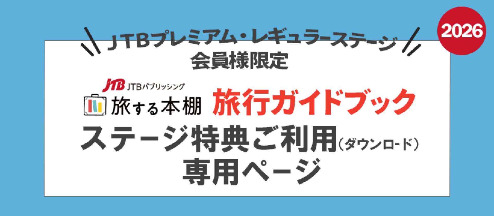 JTB MyJTBステージ会員様限定「旅する本棚」旅行ガイドブックダウンロード専用ページ