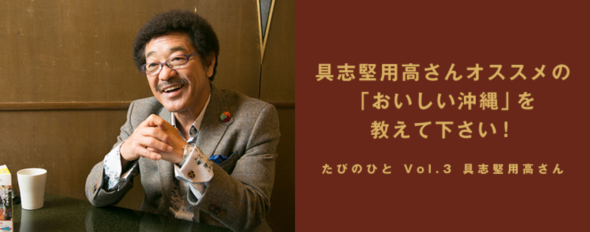 具志堅用高さんオススメの「おいしい沖縄」を教えてください！ | JTB