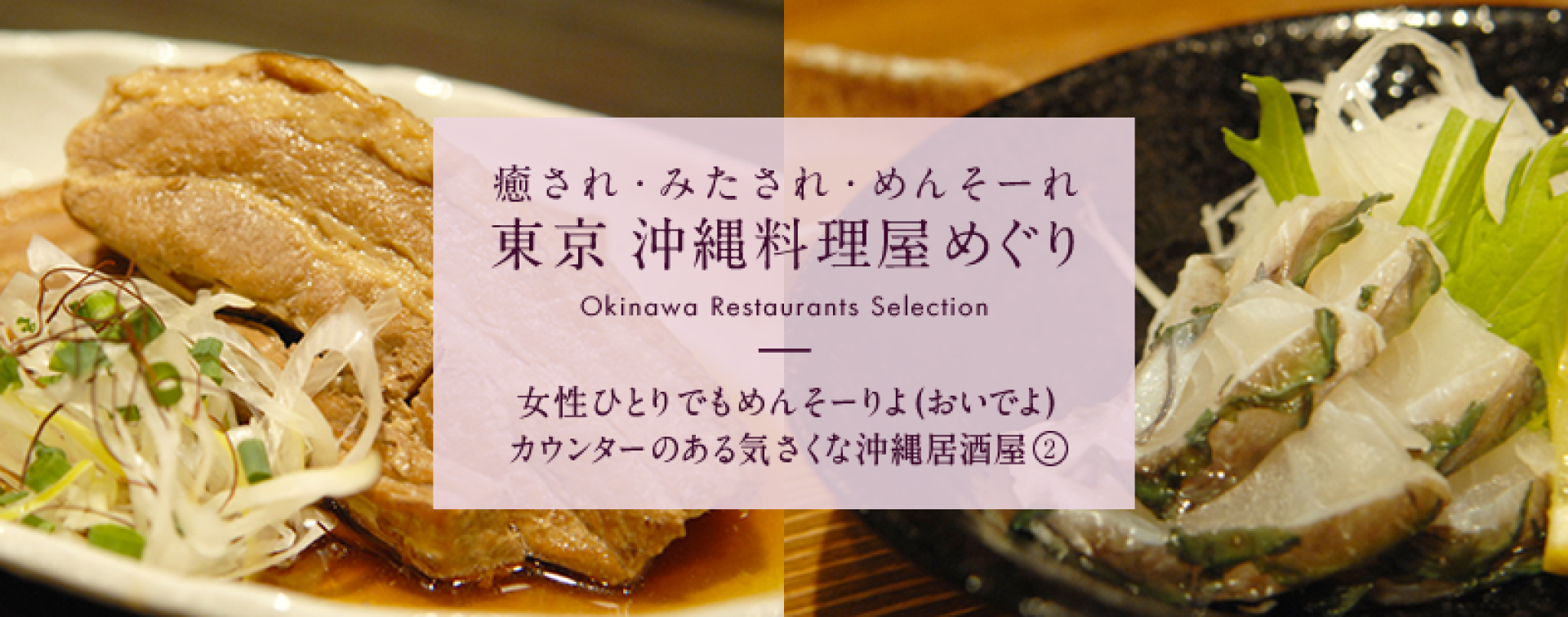 癒され 満たされ めんそーれ 東京 沖縄料理屋めぐり 女性一人でもめんそりーよ おいでよ カウンターのある気さくな沖縄居酒屋 Jtbパブリッシングの出版案内