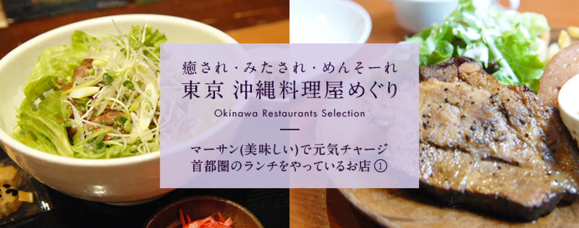 癒され 満たされ めんそーれ 東京 沖縄料理屋めぐり マーサン 美味しい で元気チャージ 首都圏のランチをやっているお店 Jtbパブリッシングの出版案内
