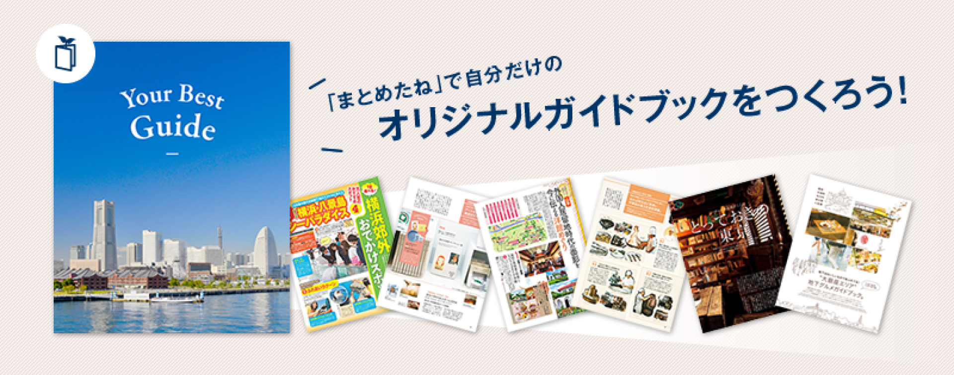 まとめたね」で自分だけのオリジナルガイドブックをつくろう！ | JTB