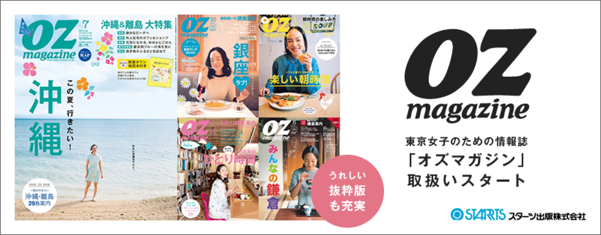 東京女子のための情報誌『OZmagazine』取扱いスタート | JTB