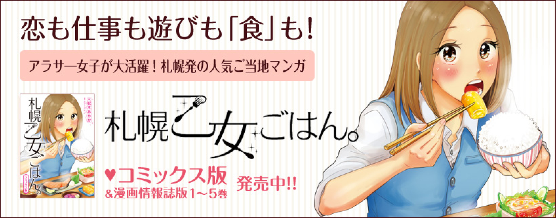 札幌発の人気ご当地マンガ『札幌乙女ごはん。』コミックス版＆漫画情報