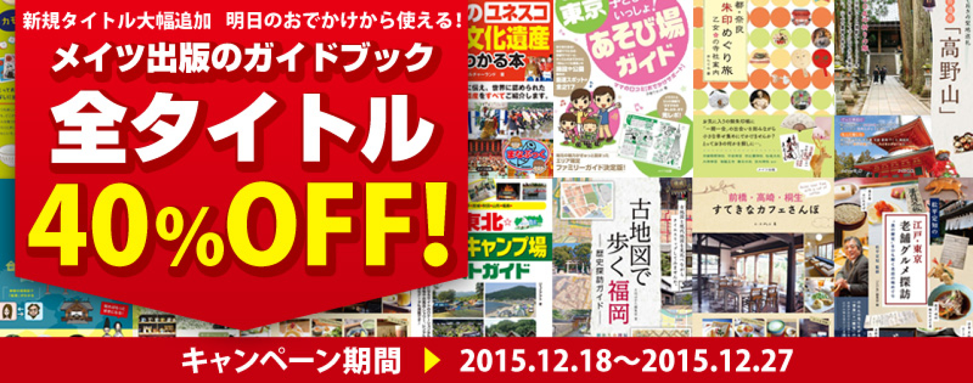 明日のおでかけから使える！ メイツ出版のガイドブック 全タイトル40