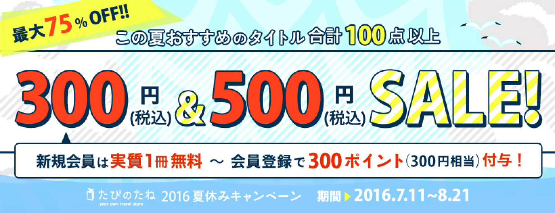 この夏おすすめのタイトル合計100点以上 300円＆500円セール