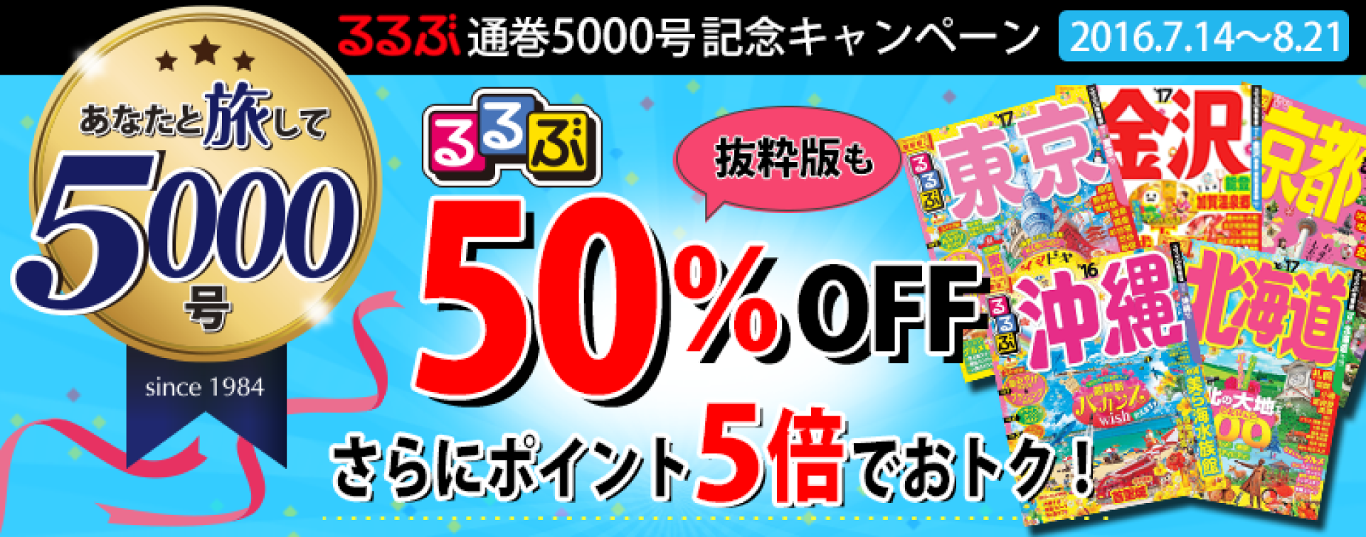 通巻5000号記念キャンペーン 旅行ガイド『るるぶ』50％OFF