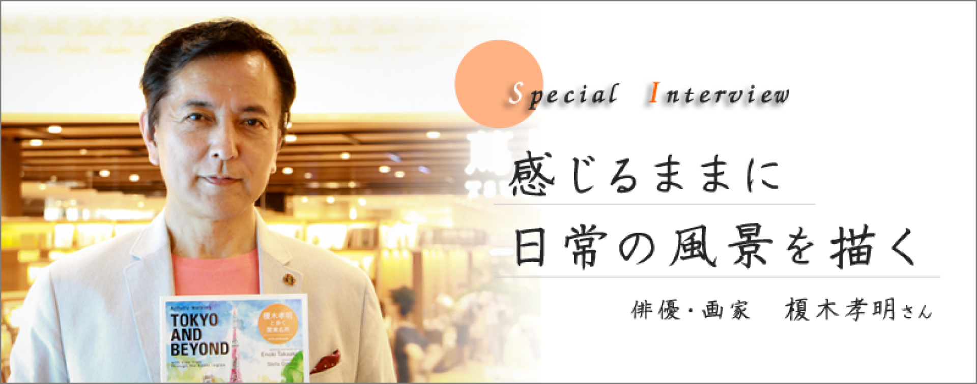 Special Interview 俳優・画家 榎木孝明さん 感じるままに日常の風景を描く | JTBパブリッシングの出版案内