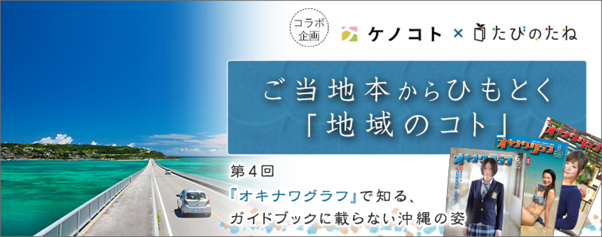 ご当地本からひもとく「地域のコト」 第4回：『オキナワグラフ』で知る