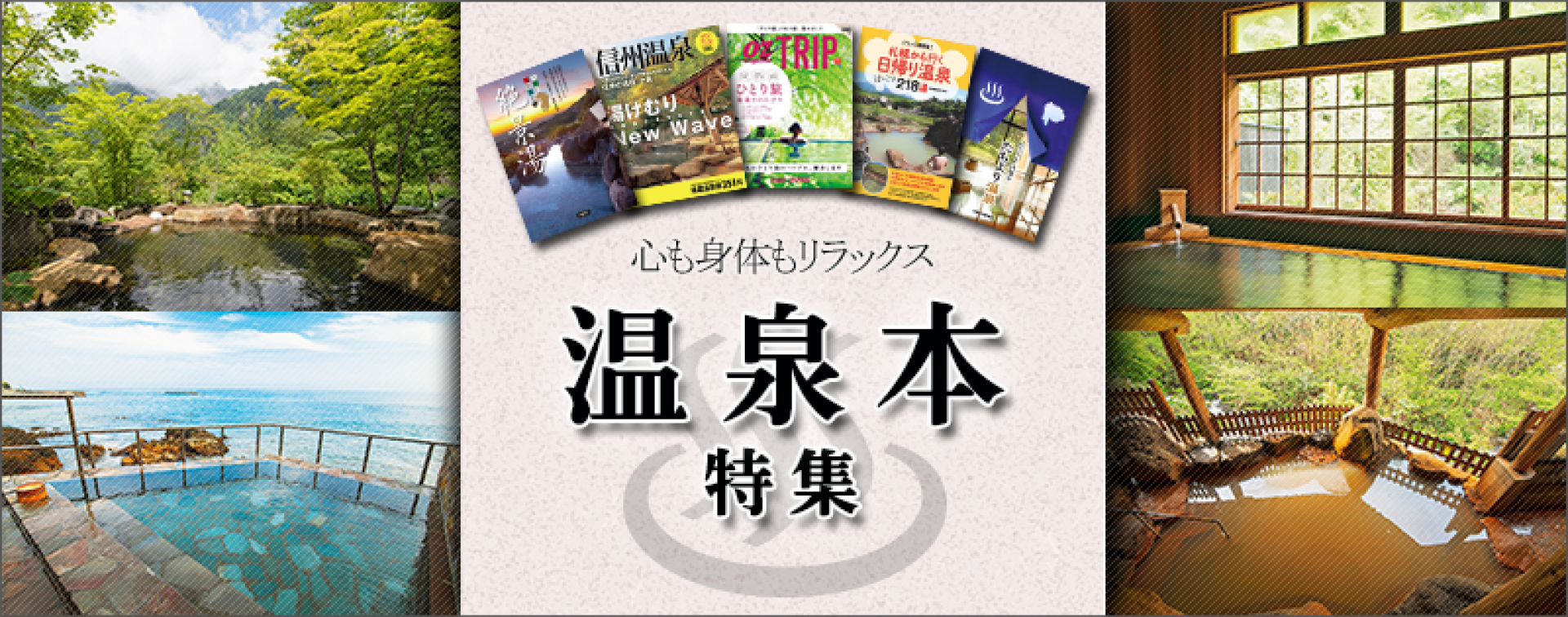 心も身体もリラックス 温泉本特集 | JTBパブリッシングの出版案内