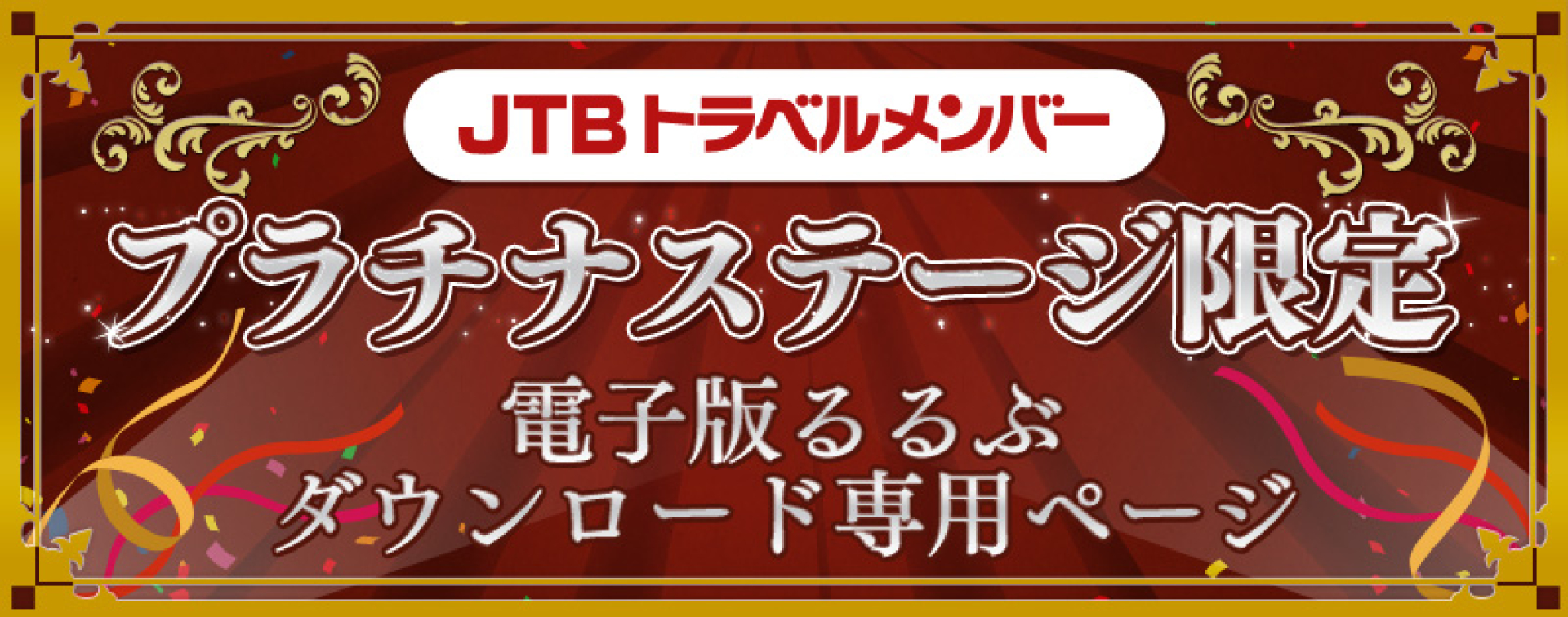 JTBトラベルメンバー プラチナステージ限定 ダウンロード専用ページ | JTBパブリッシングの出版案内