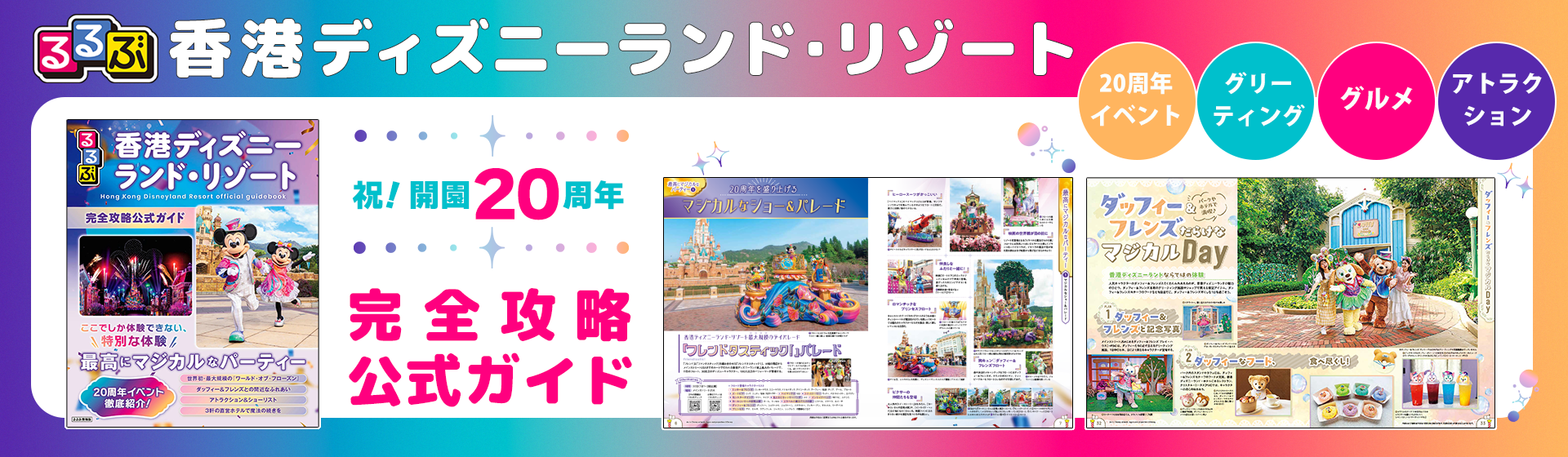  『るるぶ香港ディズニーランド・リゾート』