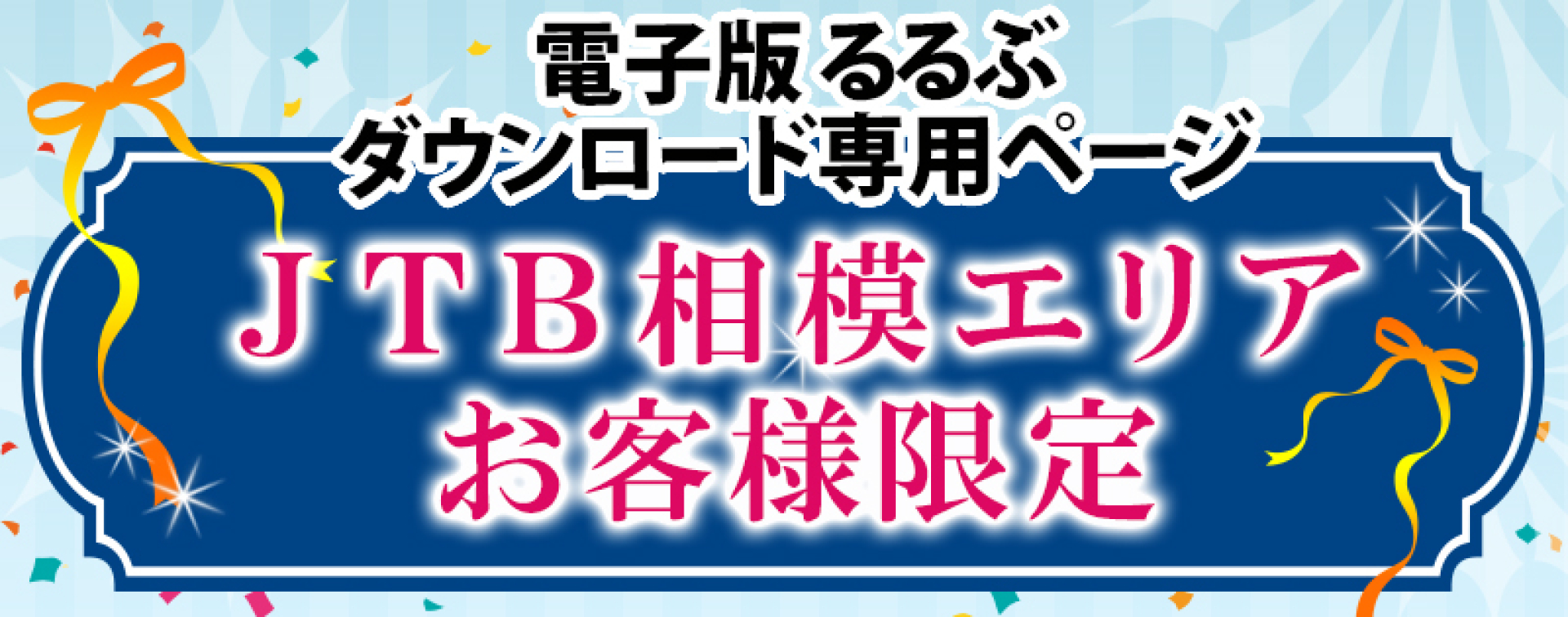 JTB相模エリアお客様限定 電子版るるぶダウンロード専用ページ | JTB