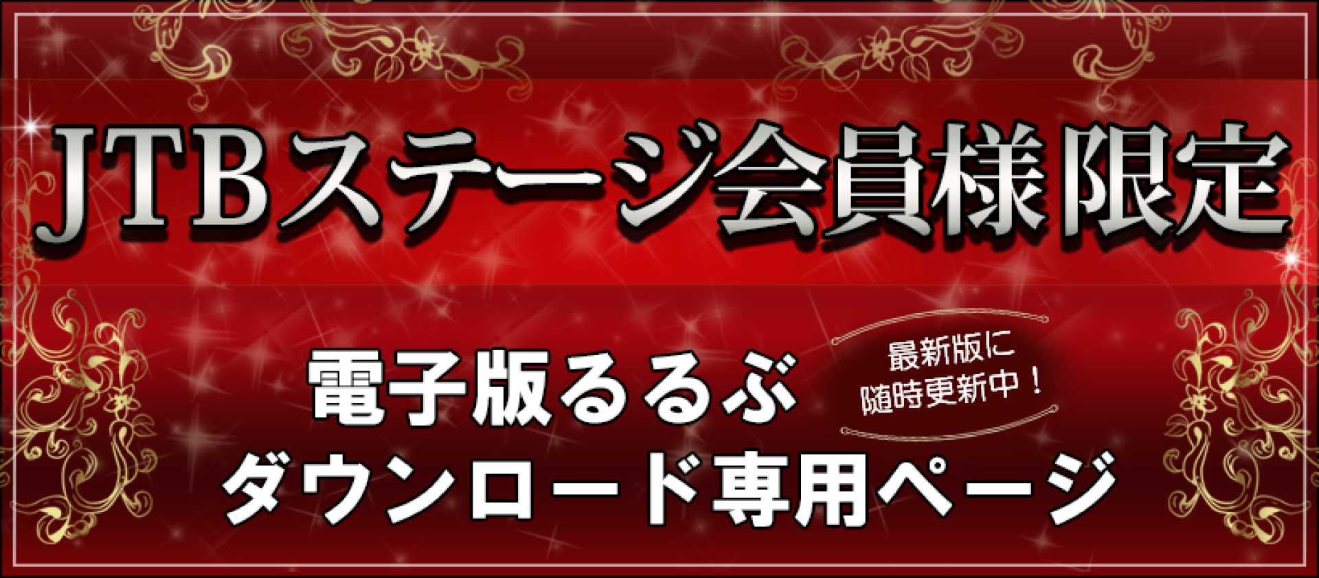 JTBトラベルメンバー ステージ会員限定　ダウンロード専用ページ2019