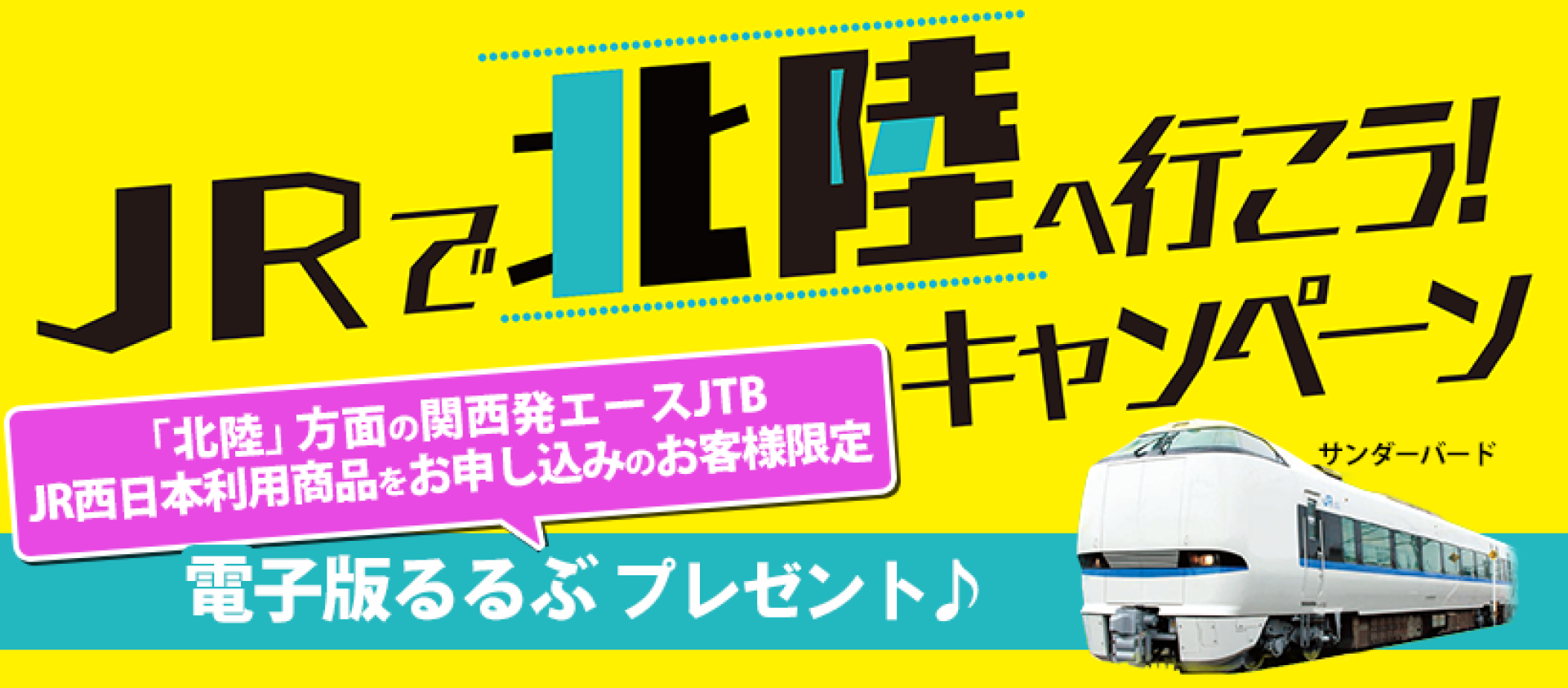 JRで北陸へ行こう！キャンペーン ダウンロード専用ページ | JTB