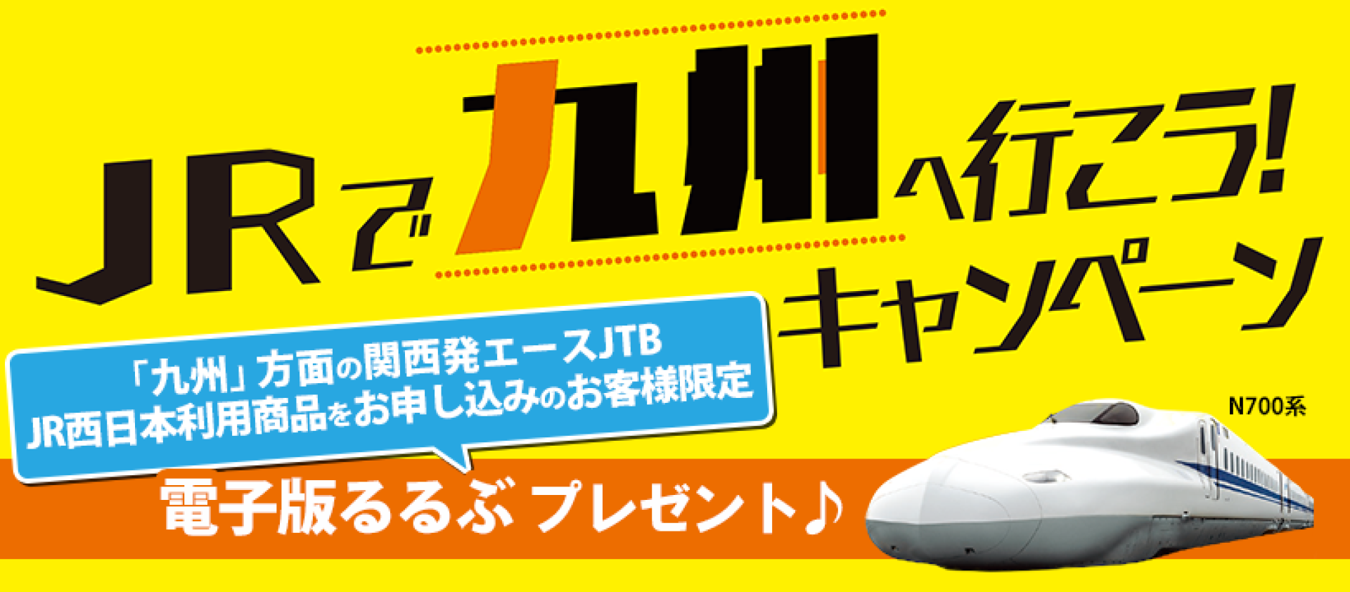 JRで九州へ行こう！キャンペーン ダウンロード専用ページ | JTBパブリッシングの出版案内