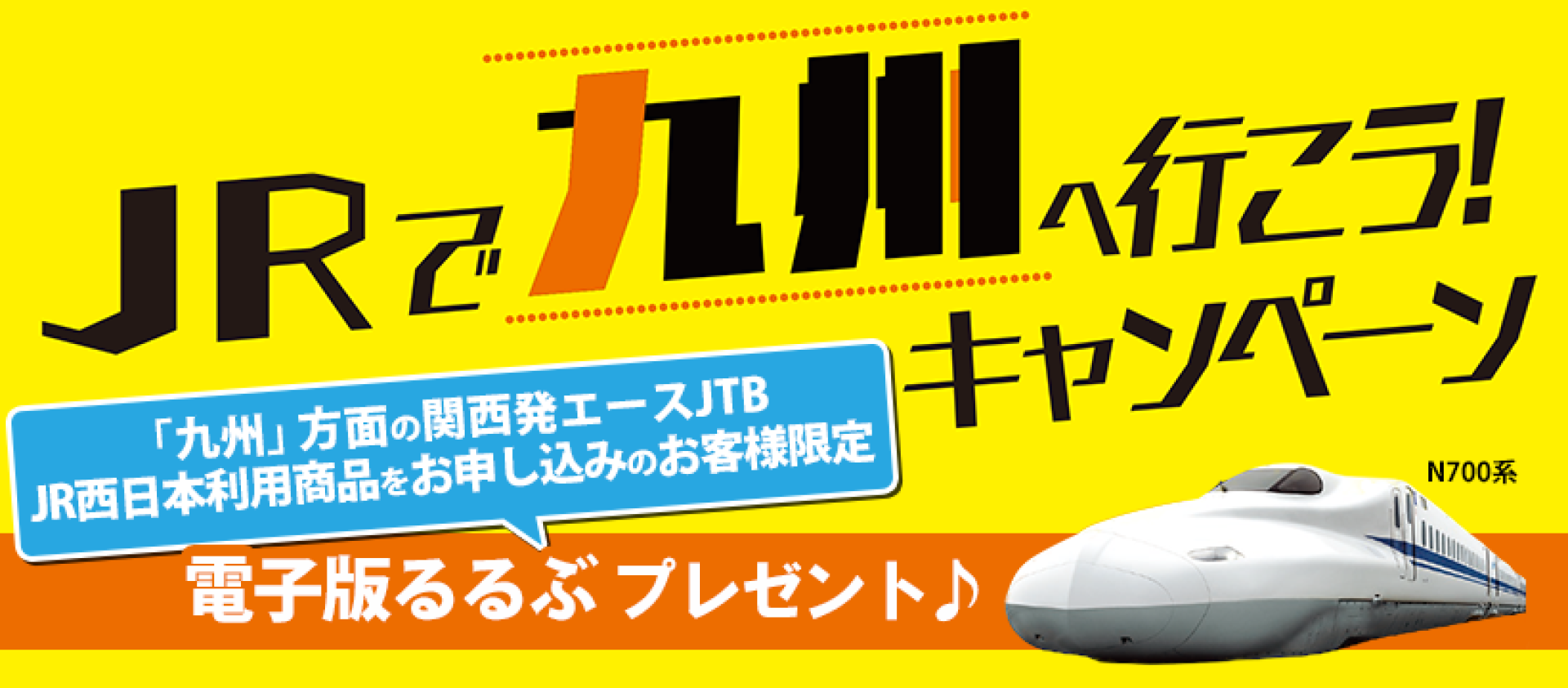 JRで九州へ行こう！キャンペーン ダウンロード専用ページ | JTB