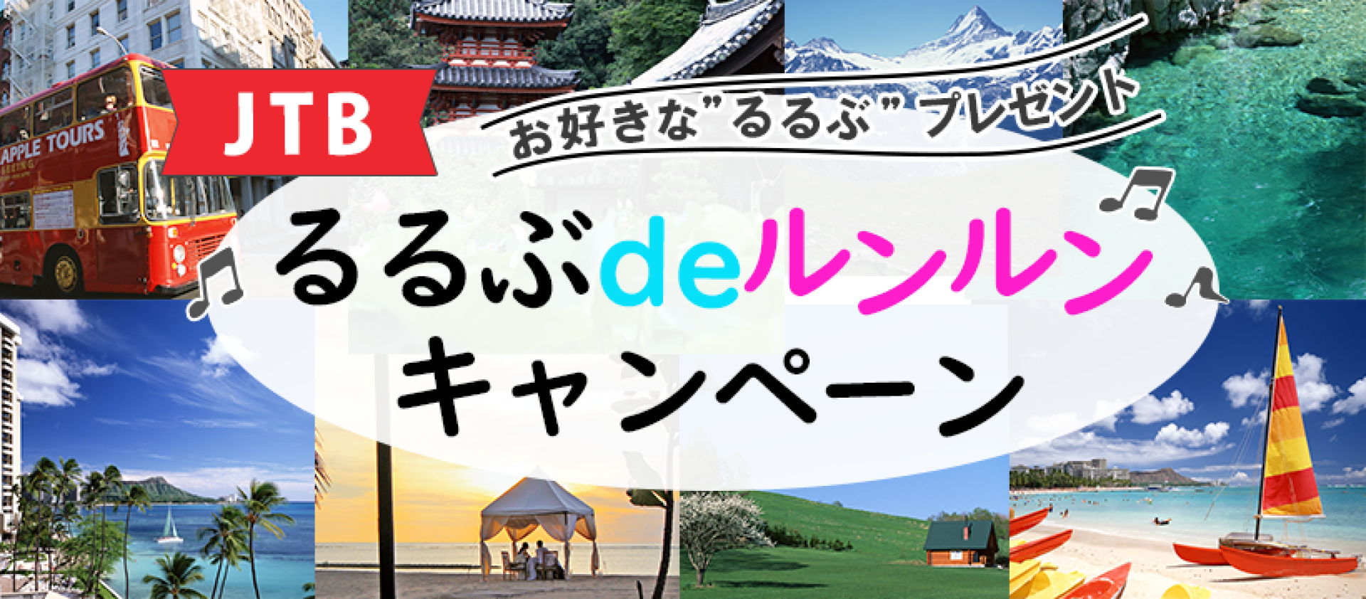 JTB　るるぶ de ルンルンキャンペーン　ダウンロード専用ページ