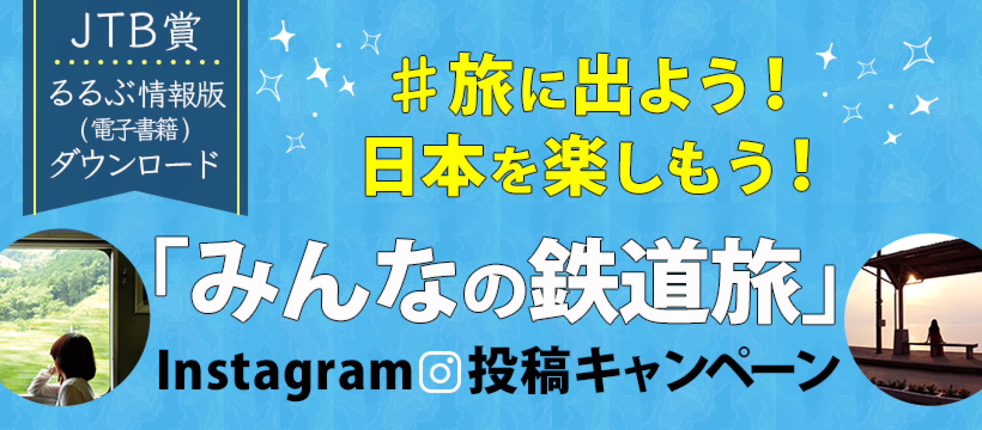 旅に出よう 日本を楽しもうキャンペーン」ご当選者様限定 るるぶ情報版 ...