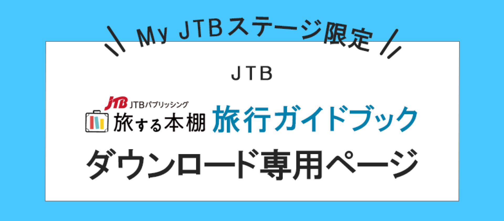 JTB MyJTBステージ限定「旅する本棚」旅行ガイドブックダウンロード