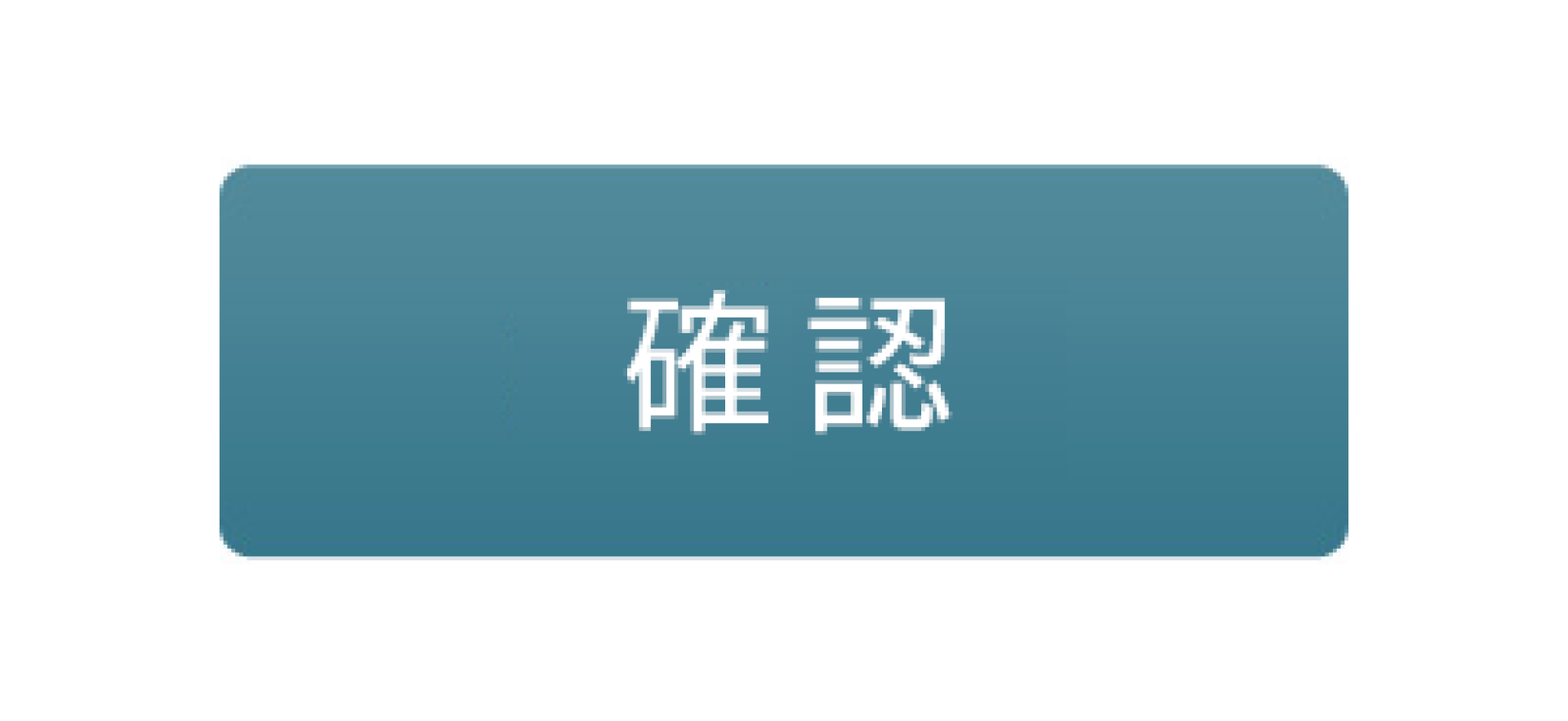 クーポン入力確認