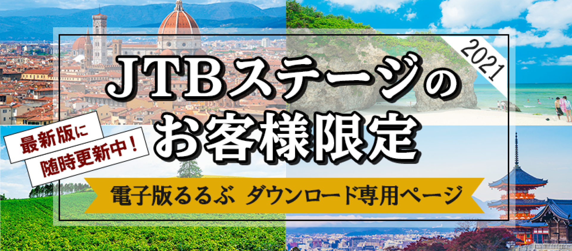 Jtbステージのお客様限定 るるぶ電子版ダウンロードページ専用ページ21 Jtbパブリッシングの出版案内