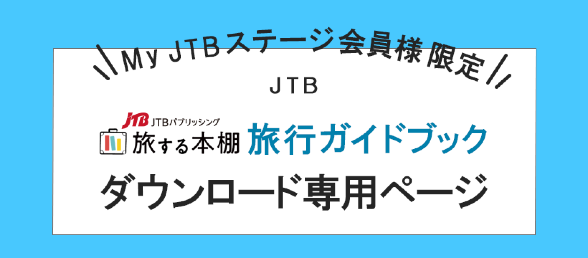 JTB MyJTBステージ会員様限定「旅する本棚」旅行ガイドブックダウンロード専用ページ