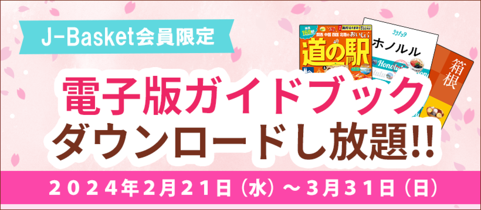 J-Basket会員対象 期間限定キャンペーン「電子版ガイドブック」 無料