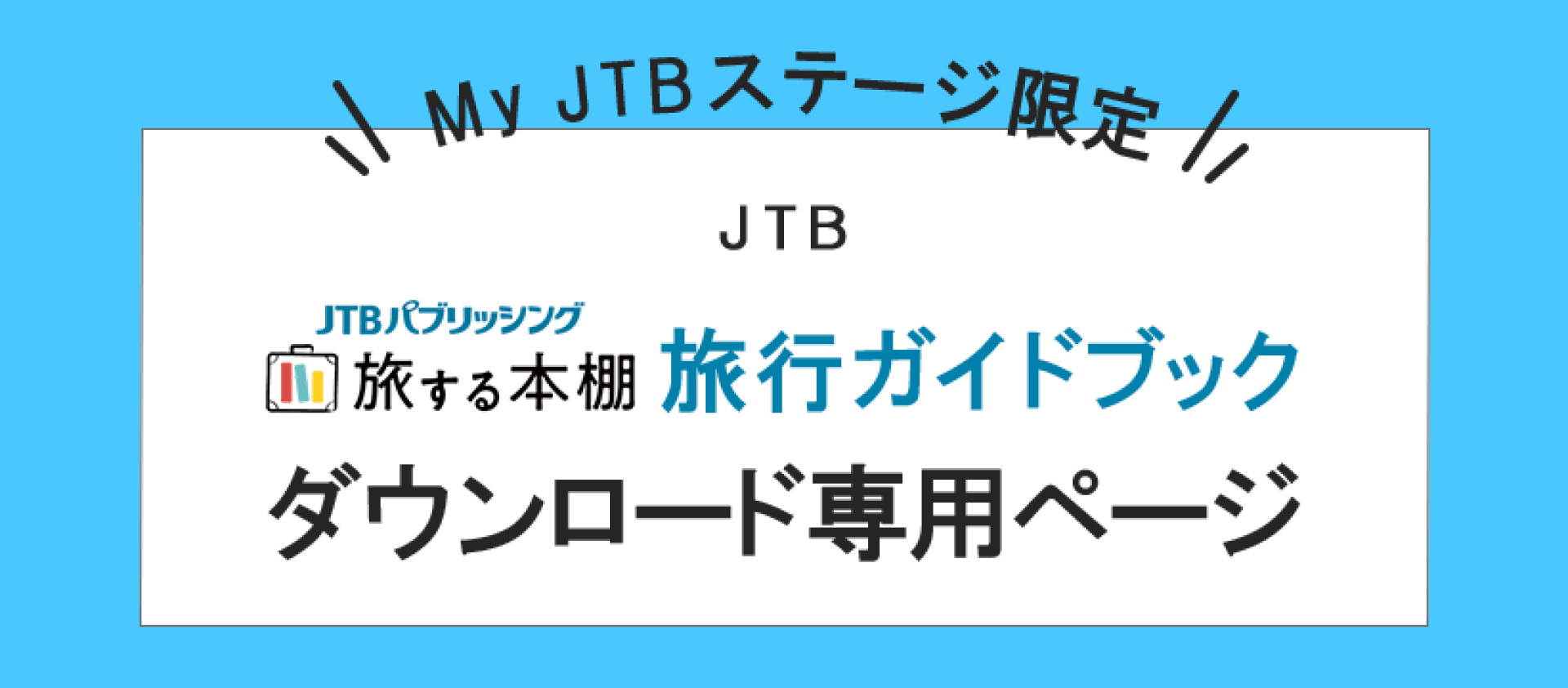JTB MyJTBステージ限定「旅する本棚」旅行ガイドブックダウンロード