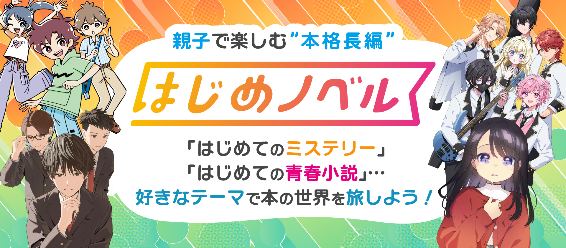 親子で楽しむ"本格長編"「はじめノベル」シリーズ