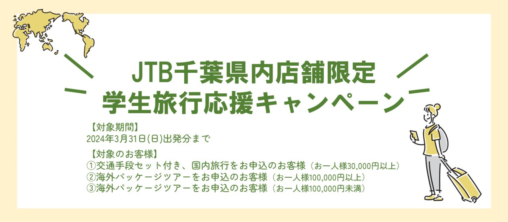 JTB千葉県内店舗限定 学生旅行応援キャンペーン「旅する本棚」旅行