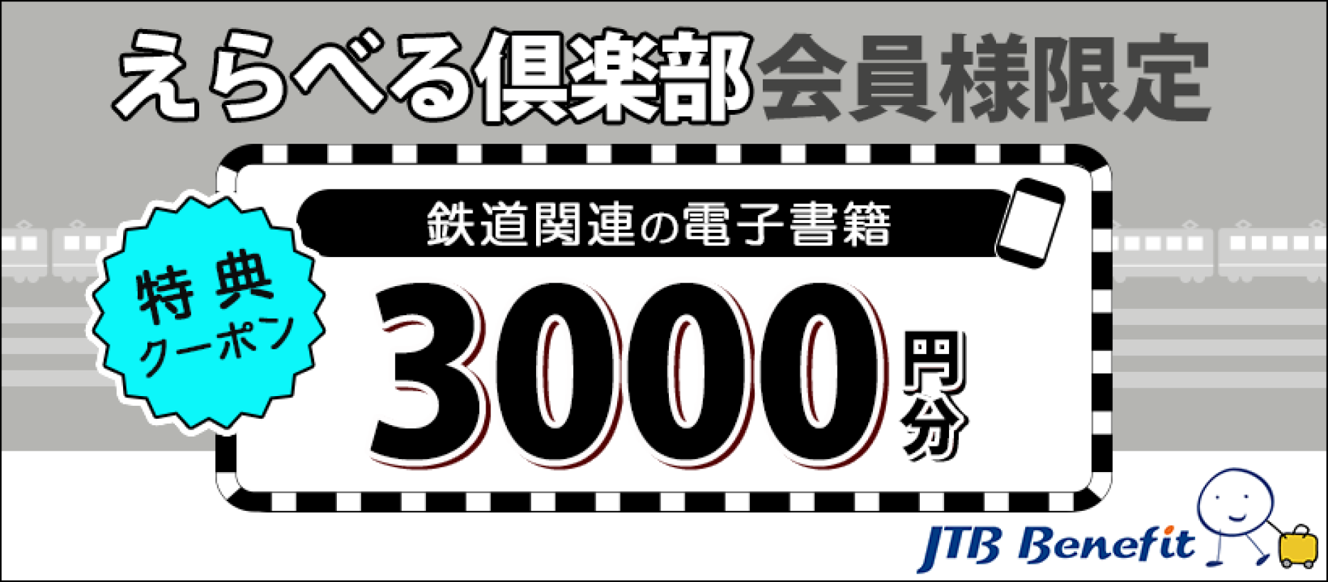 えらべる倶楽部会員様限定 『鉄道MOOK』電子書籍3000円分特典クーポン