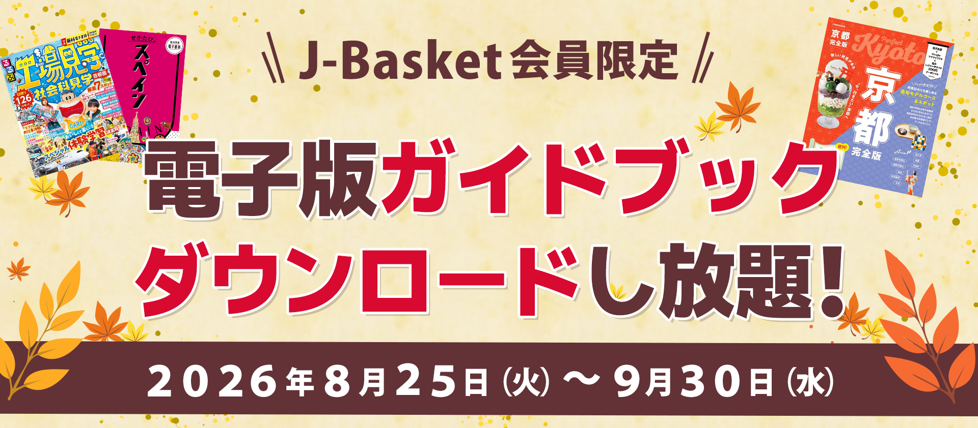 J-Basket会員限定 電子版旅行ガイドブック ダウンロードし放題！ | JTB