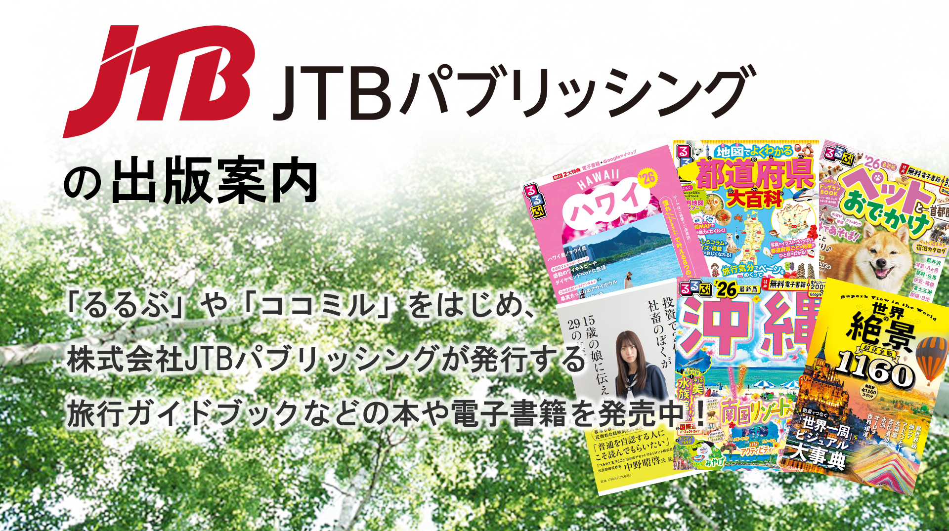JTBパブリッシングの出版案内